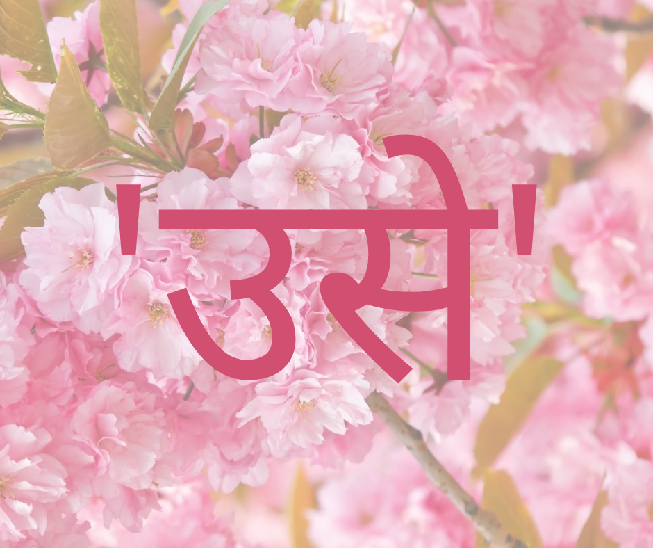 ‘उसे’