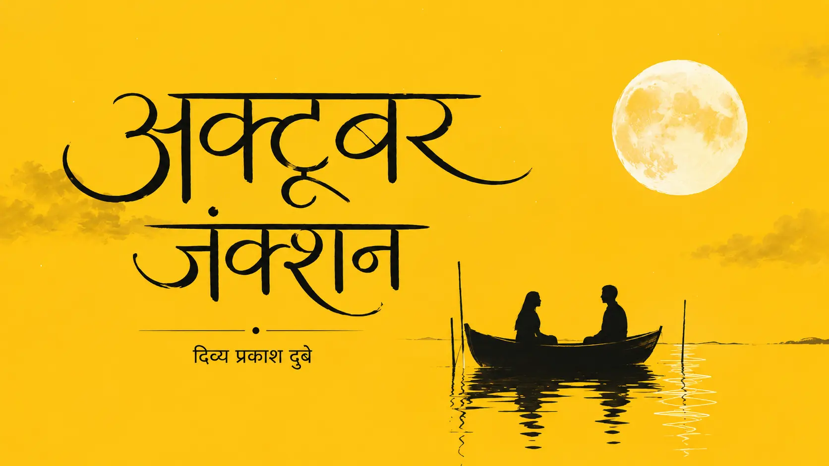 October Junction Book Review | अक्टूबर जंक्शन पुस्तक समीक्षा
